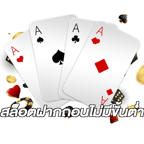 สล็อตฝากถอนไม่มีขั้นต่ํา