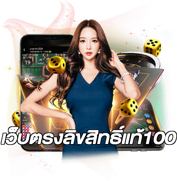 เว็บตรงลิขสิทธิ์แท้100