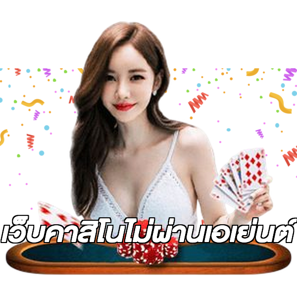 เว็บคาสิโนไม่ผ่านเอเย่นต์