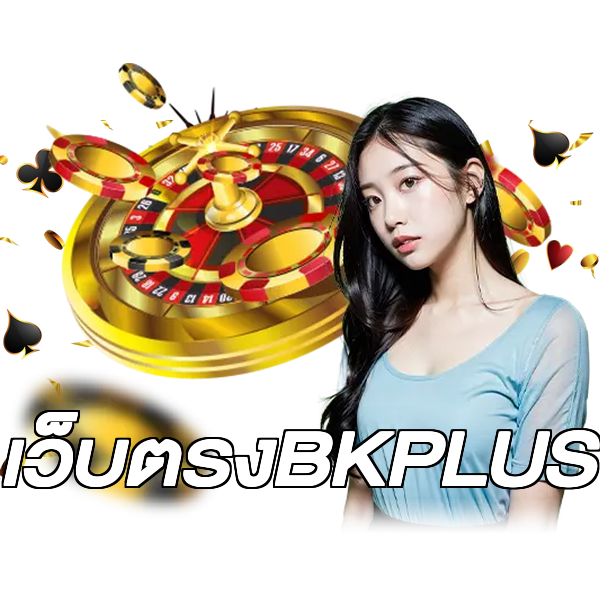 เว็บตรงBKPLUS
