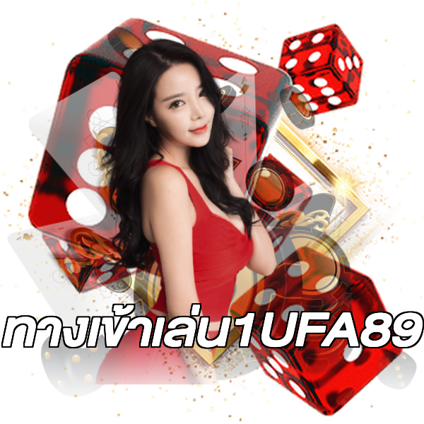 ทางเข้าเล่น1UFA89