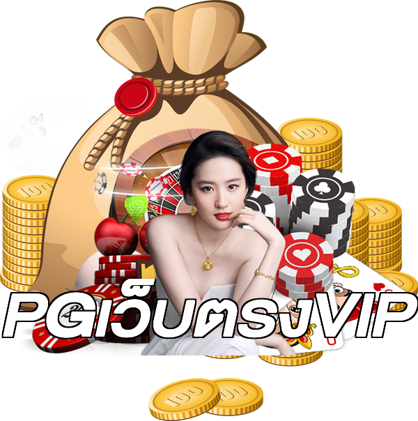 PGเว็บตรงVIP
