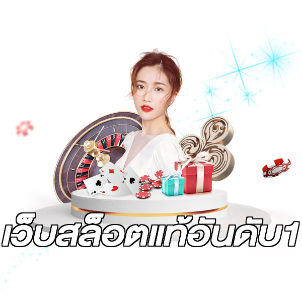 เว็บสล็อตแท้อันดับ1
