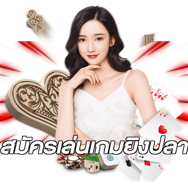 สมัครเล่นเกมยิงปลา