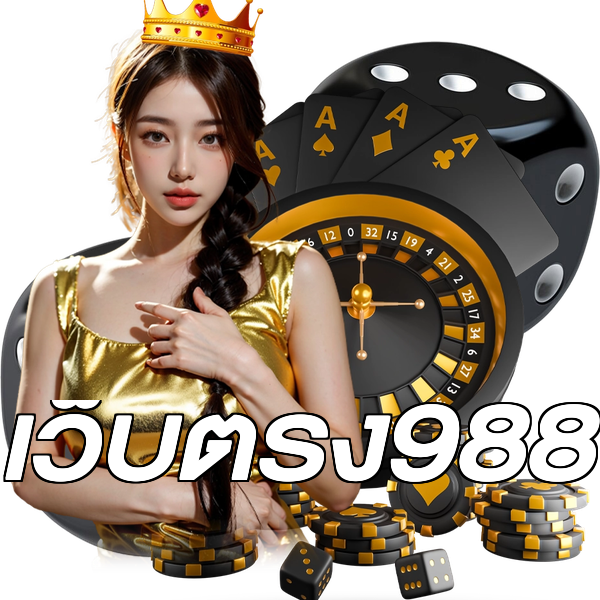 เว็บตรง988