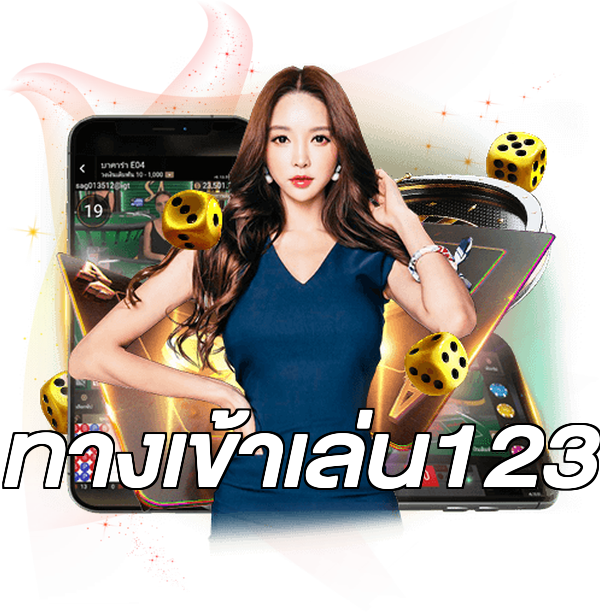 ทางเข้าเล่น123