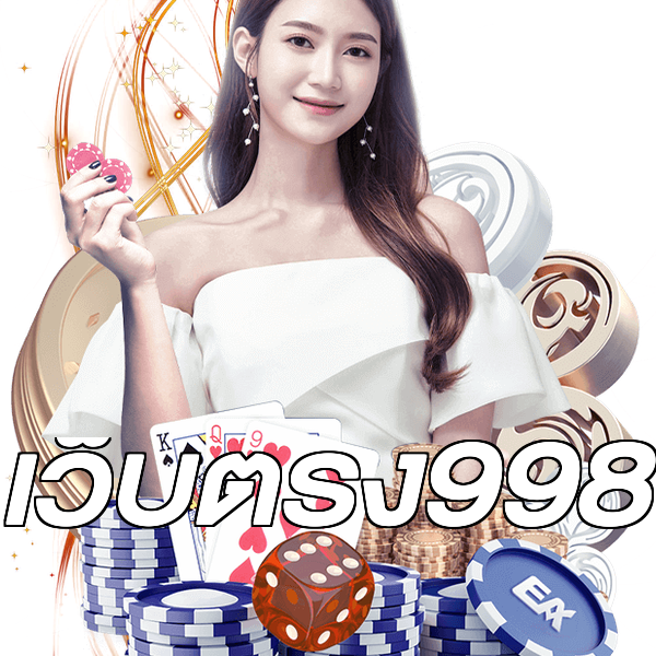 เว็บตรง998