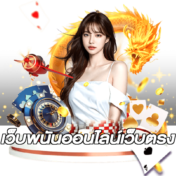 เว็บพนันออนไลน์เว็บตรง