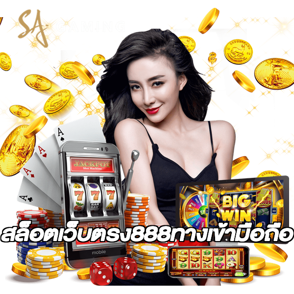 สล็อตเว็บตรง888ทางเข้ามือถือ