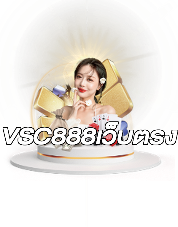 VSC888เว็บตรง