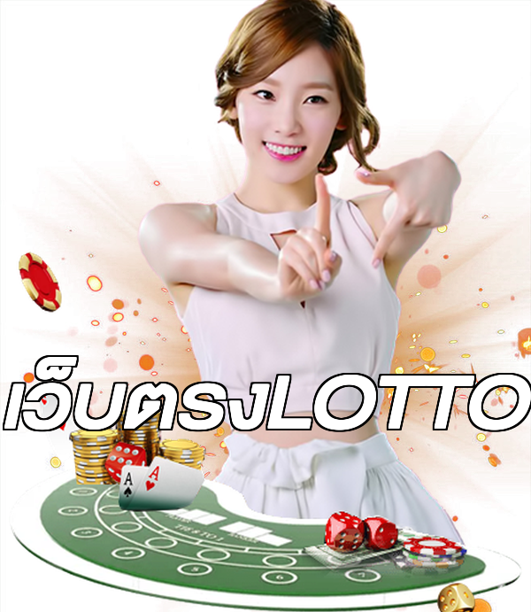 เว็บตรงLOTTO