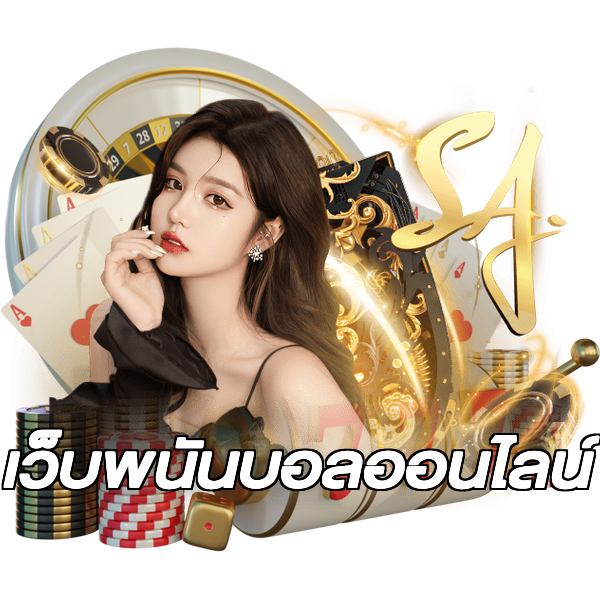 เว็บพนันบอลออนไลน์