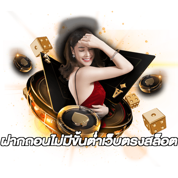 ฝากถอนไม่มีขั้นต่ําเว็บตรงสล็อต