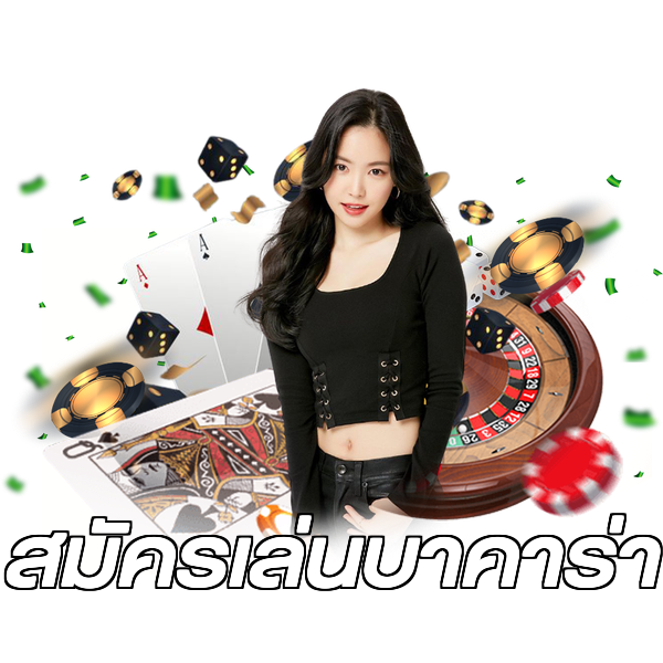 สมัครเล่นบาคาร่า