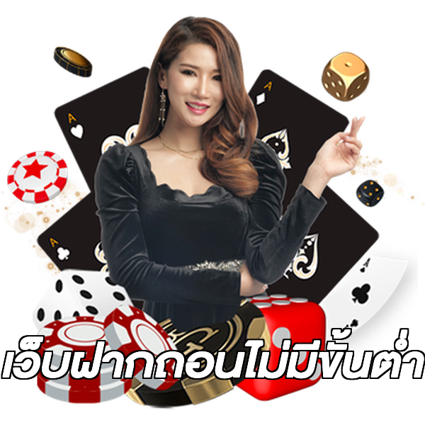 เว็บฝากถอนไม่มีขั้นต่ำ