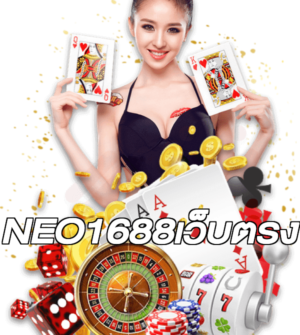 NEO1688เว็บตรง