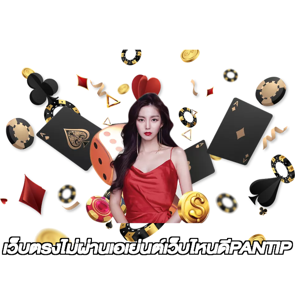 เว็บตรงไม่ผ่านเอเย่นต์เว็บไหนดีPANTIP