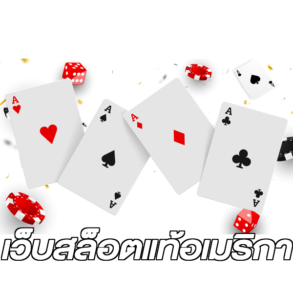 เว็บสล็อตแท้อเมริกา
