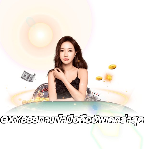 GXY888ทางเข้ามือถืออัพเดทล่าสุด