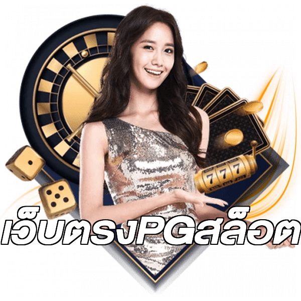 เว็บตรงPGสล็อต