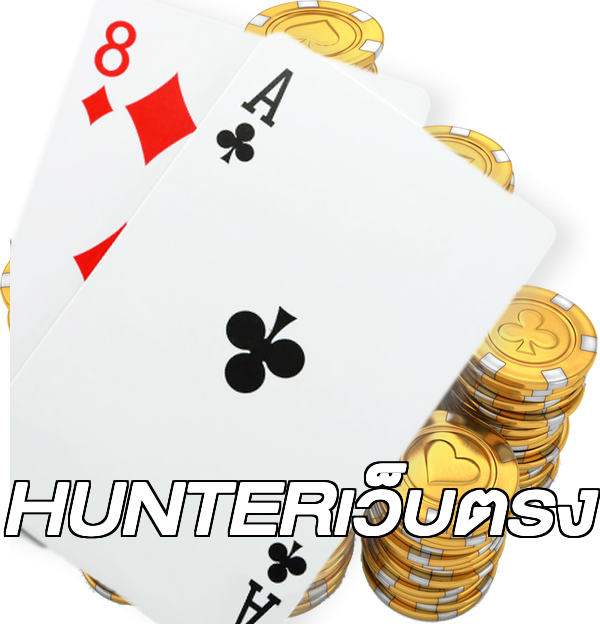 HUNTERเว็บตรง