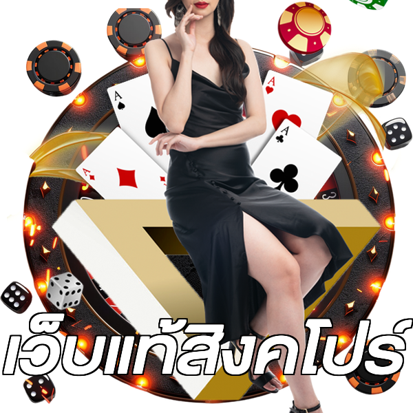 เว็บแท้สิงคโปร์