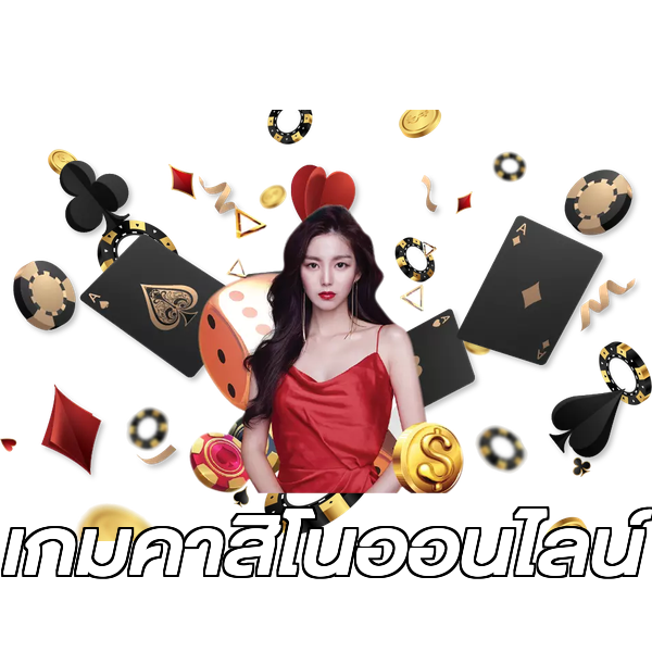 เกมคาสิโนออนไลน์