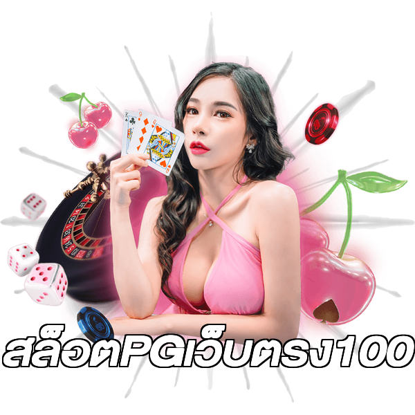 สล็อตPGเว็บตรง100