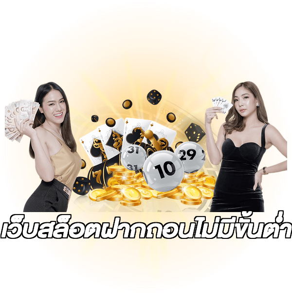 เว็บสล็อตฝากถอนไม่มีขั้นต่ํา