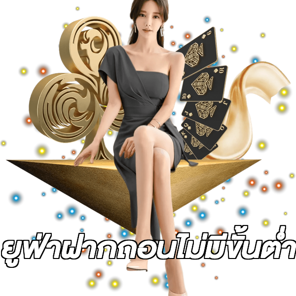 ยูฟ่าฝากถอนไม่มีขั้นต่ํา