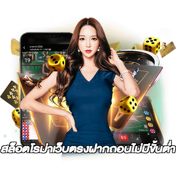 สล็อตโรม่าเว็บตรงฝากถอนไม่มีขั้นต่ํา