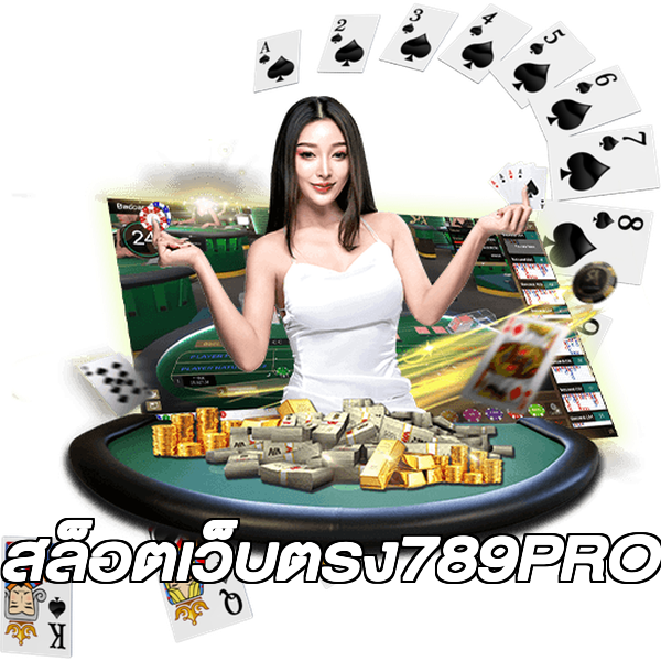 สล็อตเว็บตรง789PRO