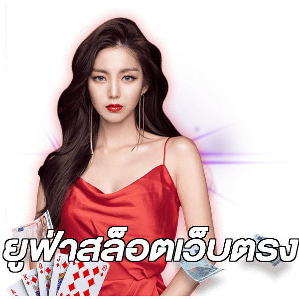 ยูฟ่าสล็อตเว็บตรง
