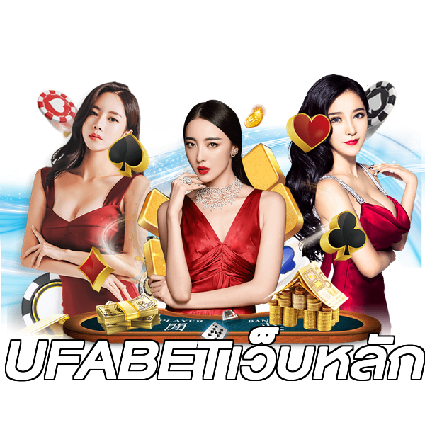 UFABETเว็บหลัก