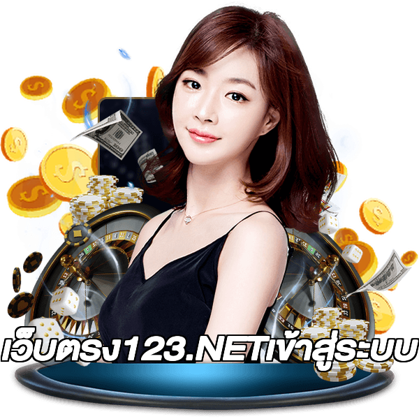 เว็บตรง123.NETเข้าสู่ระบบ