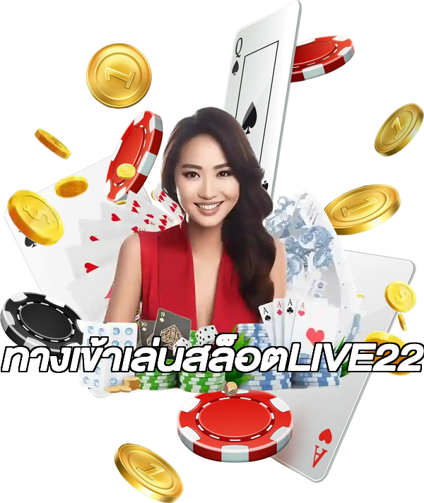 ทางเข้าเล่นสล็อตLIVE22