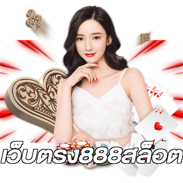 เว็บตรง888สล็อต